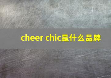 cheer chic是什么品牌